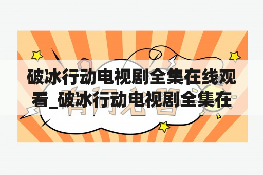 破冰行动电视剧全集在线观看_破冰行动电视剧全集在线观看大猫