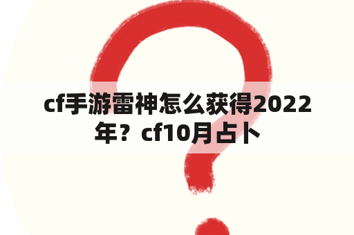 cf手游雷神怎么获得2022年？cf10月占卜