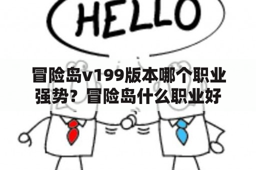 冒险岛v199版本哪个职业强势？冒险岛什么职业好