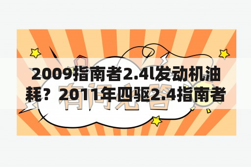 2009指南者2.4l发动机油耗？2011年四驱2.4指南者油耗？