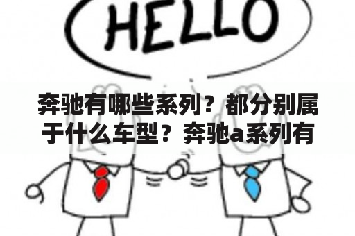 奔驰有哪些系列？都分别属于什么车型？奔驰a系列有哪些车型？