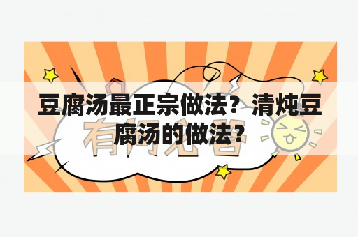 豆腐汤最正宗做法？清炖豆腐汤的做法？