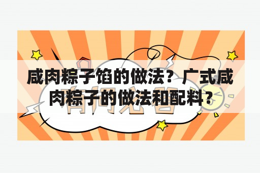 咸肉粽子馅的做法？广式咸肉粽子的做法和配料？