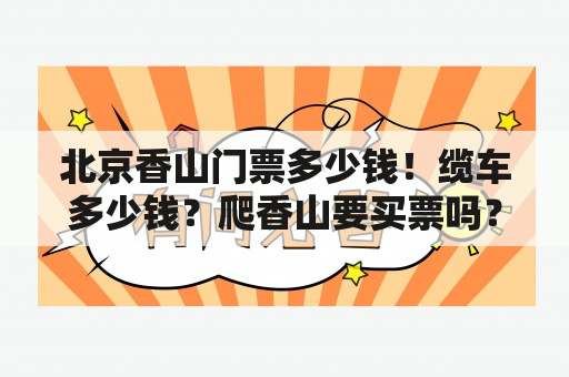 北京香山门票多少钱！缆车多少钱？爬香山要买票吗？