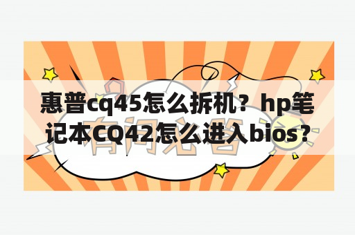 惠普cq45怎么拆机？hp笔记本CQ42怎么进入bios？