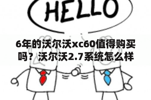 6年的沃尔沃xc60值得购买吗？沃尔沃2.7系统怎么样？