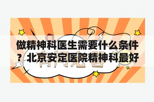 做精神科医生需要什么条件？北京安定医院精神科最好的医生？