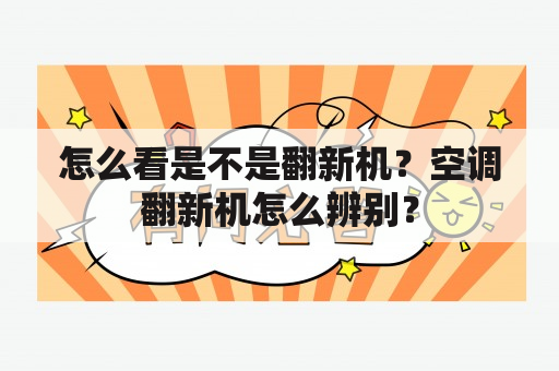 怎么看是不是翻新机？空调翻新机怎么辨别？