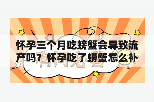 怀孕三个月吃螃蟹会导致流产吗？怀孕吃了螃蟹怎么补救？方法是什么呢？