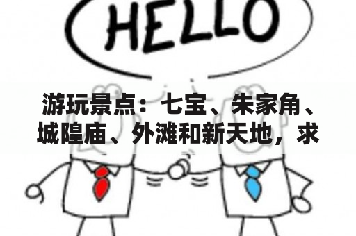 游玩景点：七宝、朱家角、城隍庙、外滩和新天地，求攻略？豫园小吃攻略？