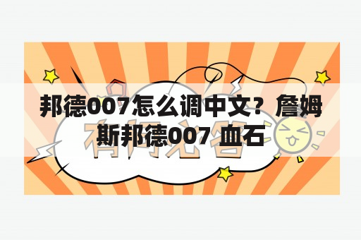 邦德007怎么调中文？詹姆斯邦德007 血石