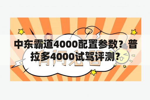 中东霸道4000配置参数？普拉多4000试驾评测？