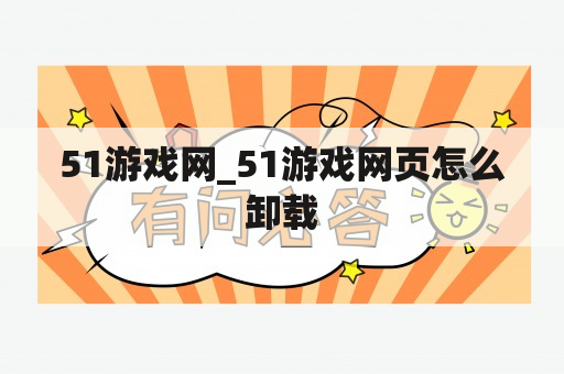 51游戏网_51游戏网页怎么卸载