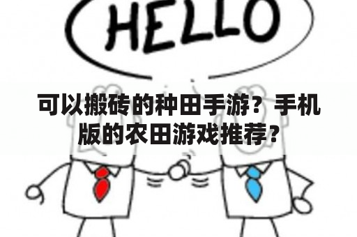 可以搬砖的种田手游？手机版的农田游戏推荐？