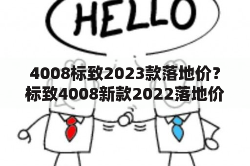 4008标致2023款落地价？标致4008新款2022落地价？