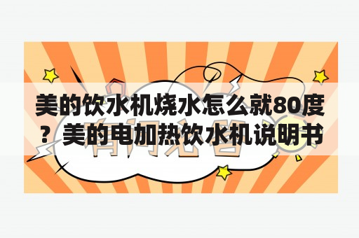 美的饮水机烧水怎么就80度？美的电加热饮水机说明书？