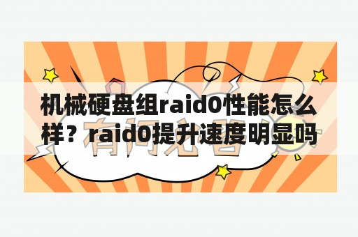 机械硬盘组raid0性能怎么样？raid0提升速度明显吗？