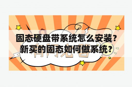 固态硬盘带系统怎么安装？新买的固态如何做系统？