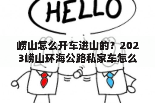 崂山怎么开车进山的？2023崂山环海公路私家车怎么进？