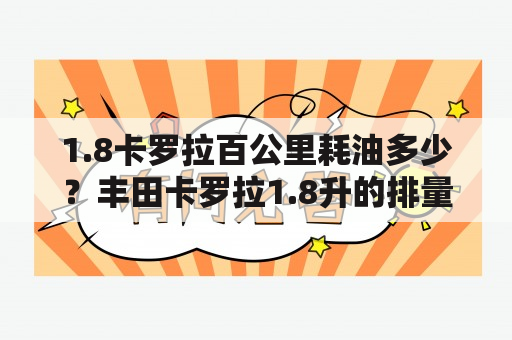 1.8卡罗拉百公里耗油多少？丰田卡罗拉1.8升的排量每公里耗多少油？