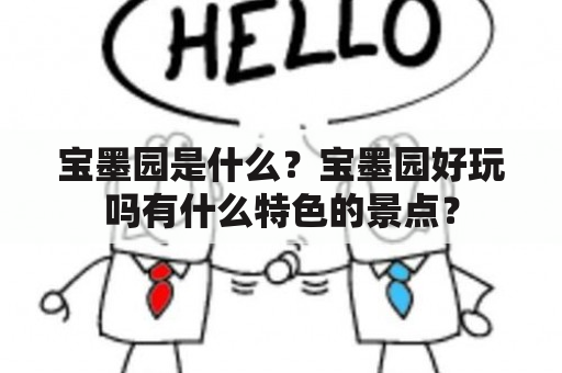 宝墨园是什么？宝墨园好玩吗有什么特色的景点？