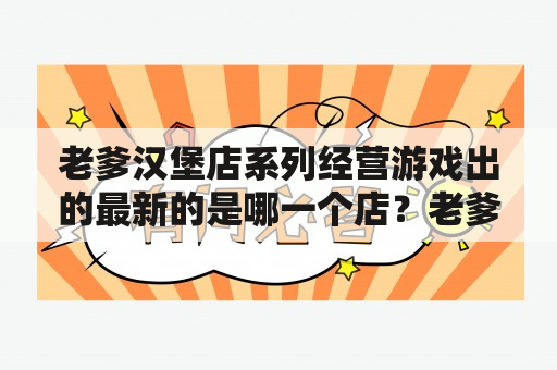 老爹汉堡店系列经营游戏出的最新的是哪一个店？老爹汉堡店历险记第三关第2个人怎么解锁？