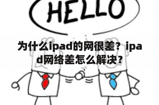 为什么ipad的网很差？ipad网络差怎么解决？