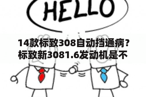 14款标致308自动挡通病？标致新3081.6发动机是不死鸟吗？