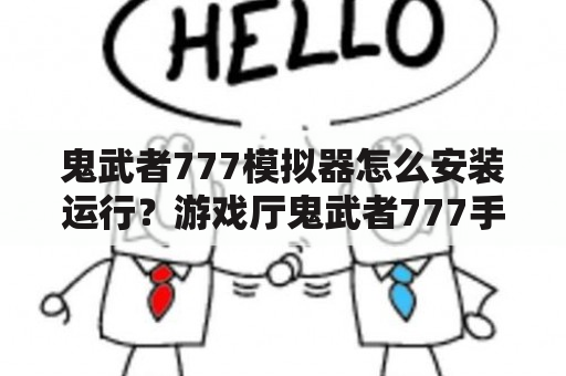 鬼武者777模拟器怎么安装运行？游戏厅鬼武者777手机版？