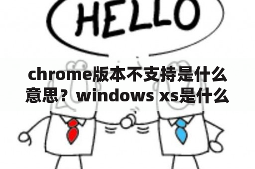 chrome版本不支持是什么意思？windows xs是什么系统？