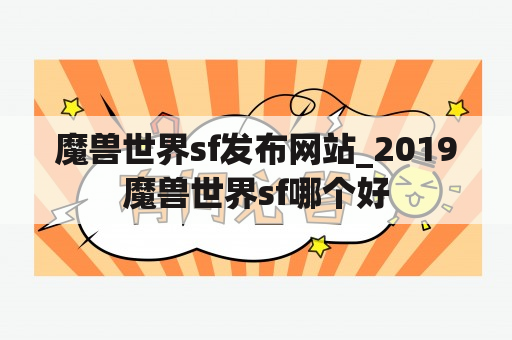 魔兽世界sf发布网站_2019魔兽世界sf哪个好