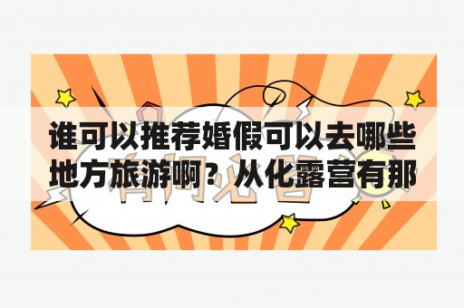 谁可以推荐婚假可以去哪些地方旅游啊？从化露营有那几个好地方？