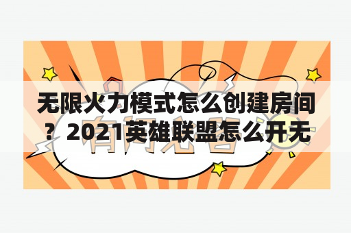 无限火力模式怎么创建房间？2021英雄联盟怎么开无限火力自定义？