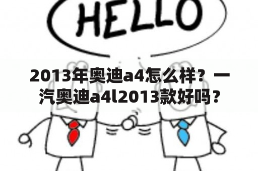 2013年奥迪a4怎么样？一汽奥迪a4l2013款好吗？