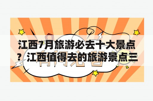 江西7月旅游必去十大景点？江西值得去的旅游景点三个？