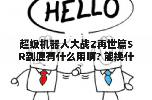 超级机器人大战Z再世篇SR到底有什么用啊? 能换什么啊？超级机器人大战z再世篇下载