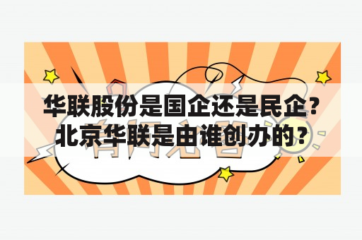 华联股份是国企还是民企？北京华联是由谁创办的？