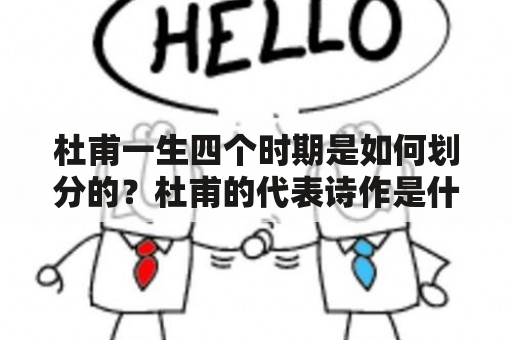 杜甫一生四个时期是如何划分的？杜甫的代表诗作是什么？