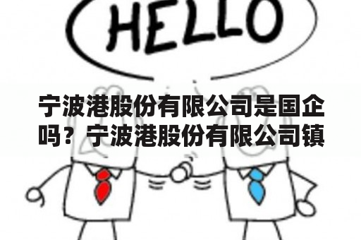 宁波港股份有限公司是国企吗？宁波港股份有限公司镇海港区发展怎么样？