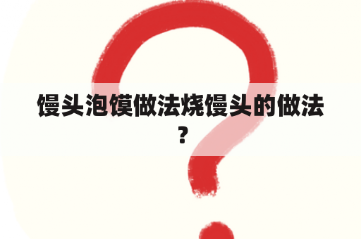 馒头泡馍做法烧馒头的做法？