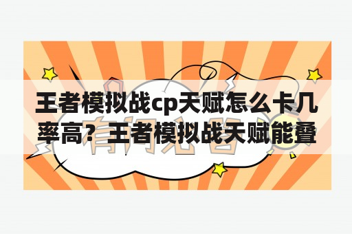 王者模拟战cp天赋怎么卡几率高？王者模拟战天赋能叠加吗？