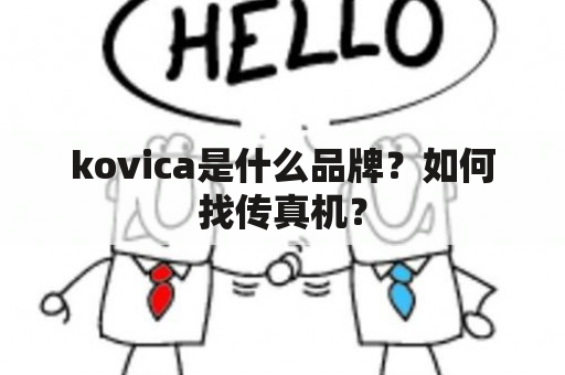 kovica是什么品牌？如何找传真机？