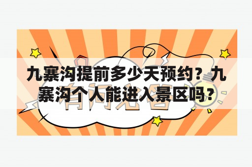 九寨沟提前多少天预约？九寨沟个人能进入景区吗？