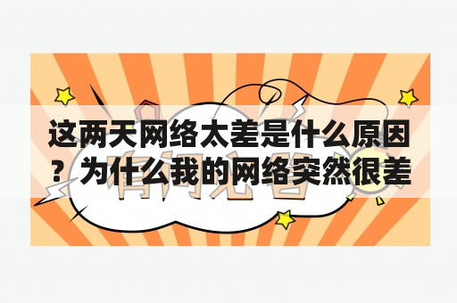 这两天网络太差是什么原因？为什么我的网络突然很差？