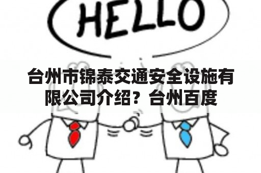 台州市锦泰交通安全设施有限公司介绍？台州百度