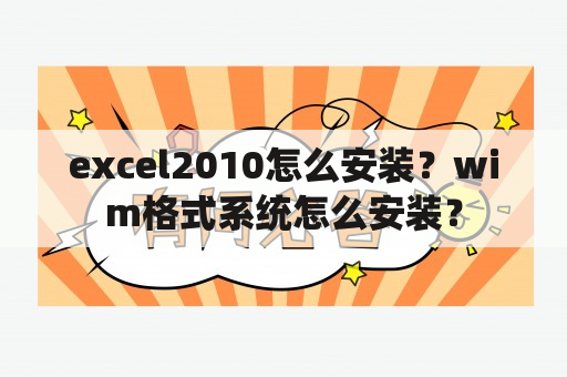 excel2010怎么安装？wim格式系统怎么安装？