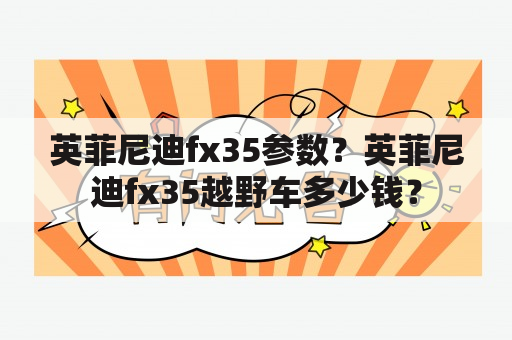 英菲尼迪fx35参数？英菲尼迪fx35越野车多少钱？