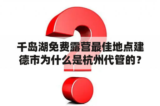 千岛湖免费露营最佳地点建德市为什么是杭州代管的？