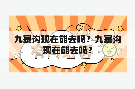 九寨沟现在能去吗？九寨沟现在能去吗？