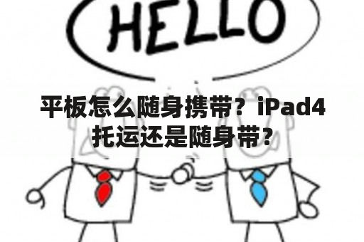 平板怎么随身携带？iPad4托运还是随身带？